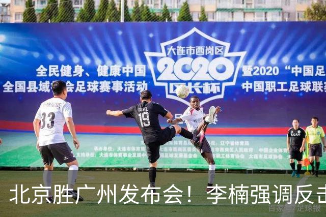 北京胜广州发布会！李楠强调反击重要性，赵睿低血糖，谈阵容搭配