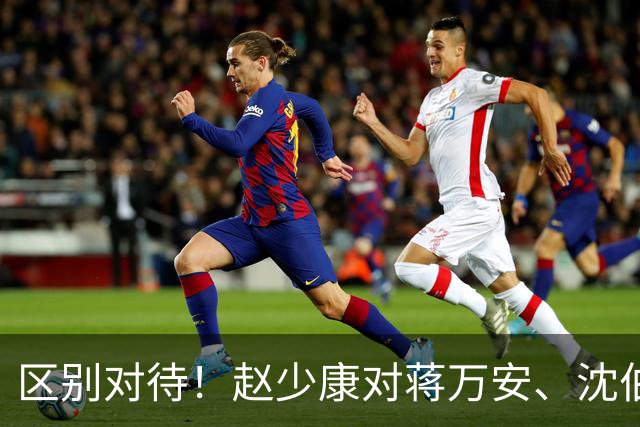 区别对待！赵少康对蒋万安、沈伯洋的采访尽显双标！
