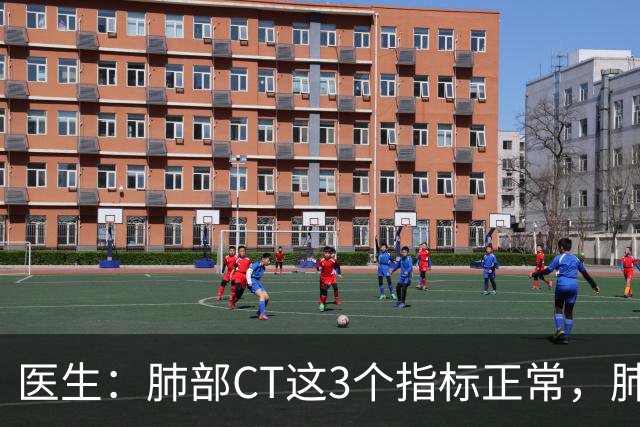 医生：肺部CT这3个指标正常，肺部基本就没事了！90%的人还不了解