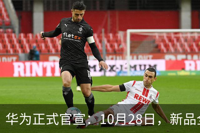 华为正式官宣：10月28日，新品全新发布！