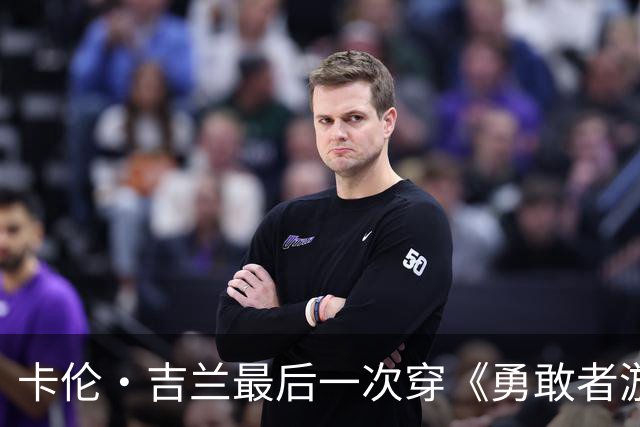 卡伦·吉兰最后一次穿《勇敢者游戏》短上衣，配文太逗了