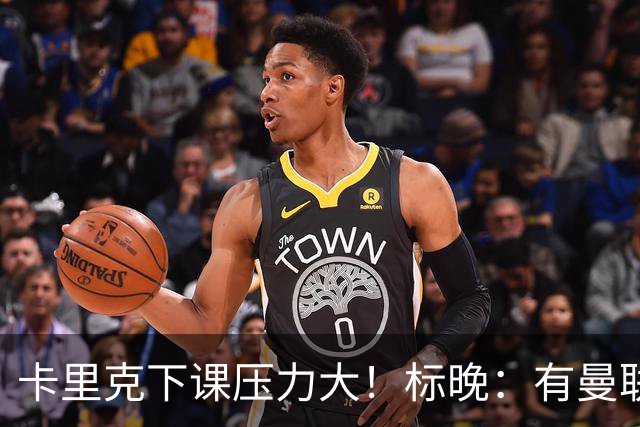 卡里克下课压力大！标晚：有曼联球员称全队都渴望扭转颓势