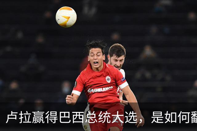 卢拉赢得巴西总统大选，是如何翻盘的？