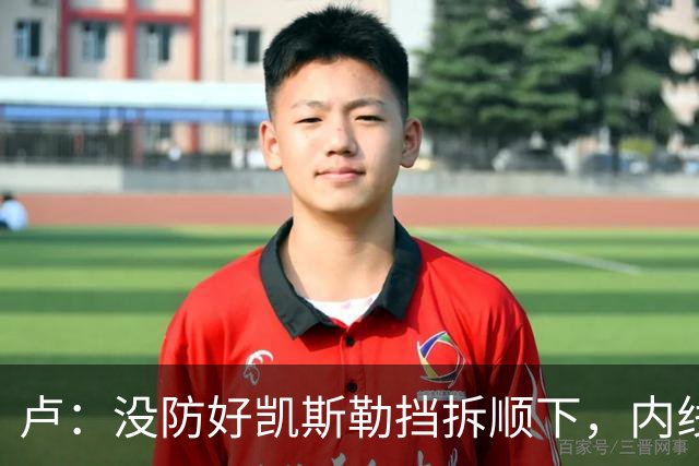 卢：没防好凯斯勒挡拆顺下，内线防守彼此缺乏信任