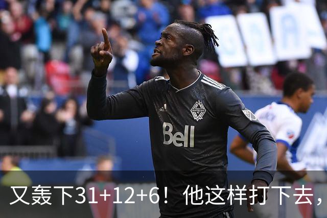 又轰下31+12+6！他这样打下去，布泽尔的最佳新秀悬了
