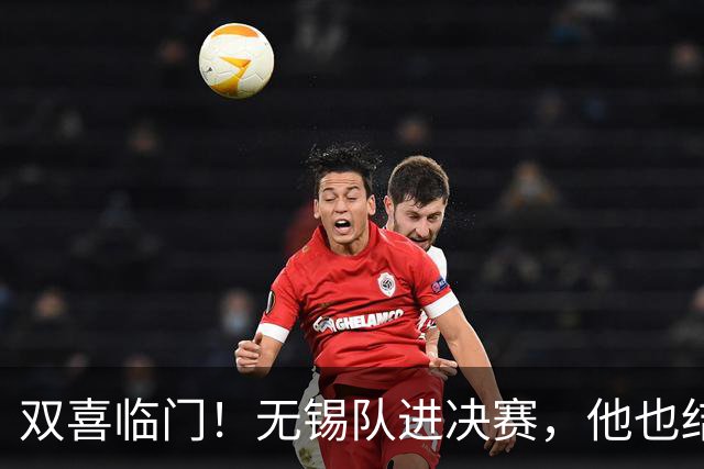 双喜临门！无锡队进决赛，他也结婚了！