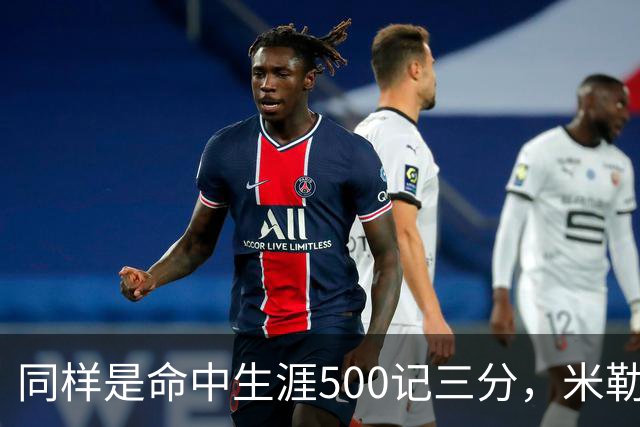 同样是命中生涯500记三分，米勒仅用170场，第一152场，库里和东契奇呢？