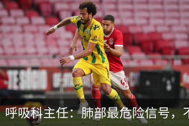 呼吸科主任：肺部最危险信号，不是咳痰，而是频繁出现这 4 异常
