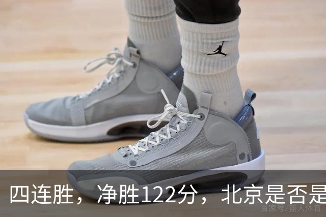 四连胜，净胜122分，北京是否是新赛季夺冠最大热门？