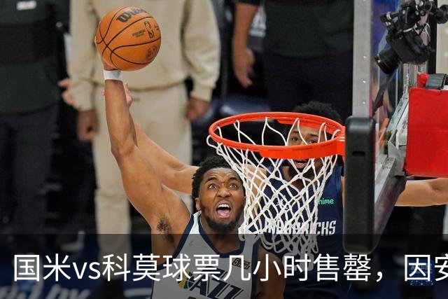 国米vs科莫球票几小时售罄，因安全和施工客队球迷票大减