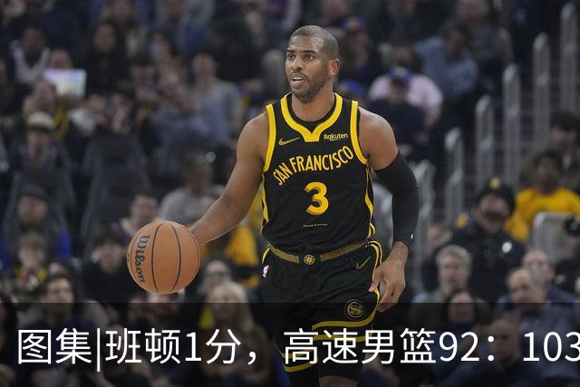图集|班顿1分，高速男篮92：103不敌北京首钢，连胜被终结
