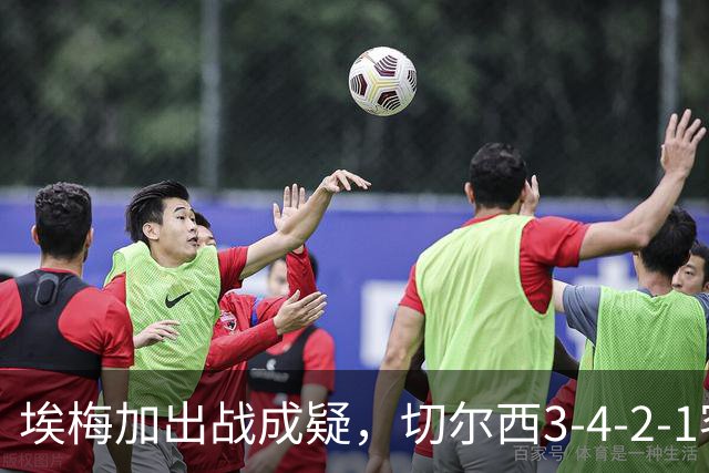 埃梅加出战成疑，切尔西3-4-2-1客战利物浦