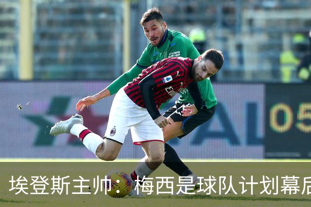 埃登斯主帅：梅西是球队计划幕后主导者，目标站稳脚跟再升级