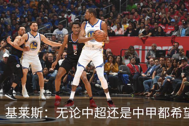 基莱斯：无论中超还是中甲都希望留在天津，续约体现我对保级信心