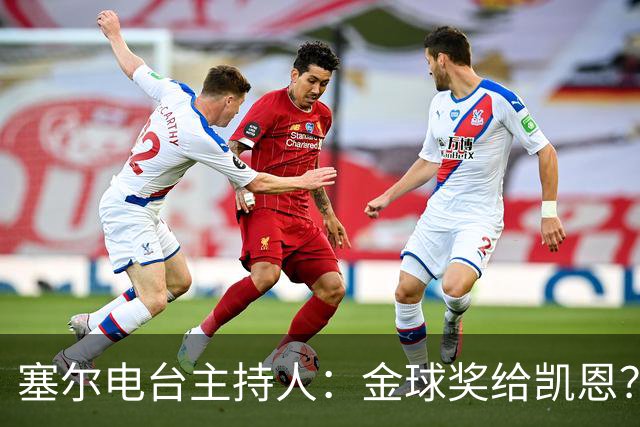 塞尔电台主持人：金球奖给凯恩？我们有世界杯就好