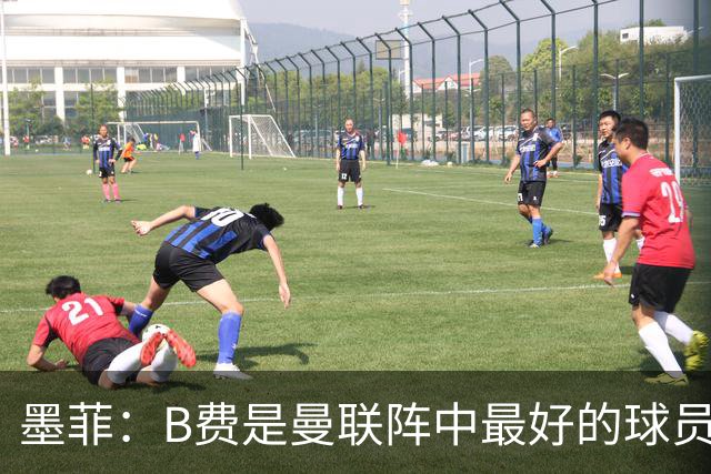 墨菲：B费是曼联阵中最好的球员，让他替补是大错特错