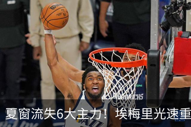 夏窗流失6大主力！埃梅里光速重建维拉 近8场7胜送曼城首败