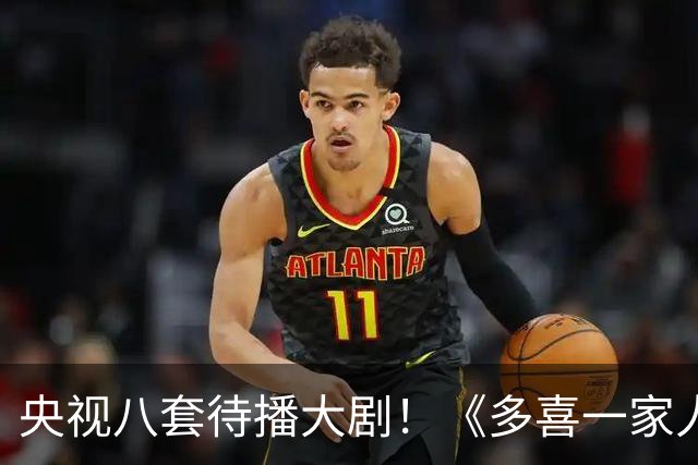 央视八套待播大剧！《多喜一家人》，拆迁款照见中国式亲情