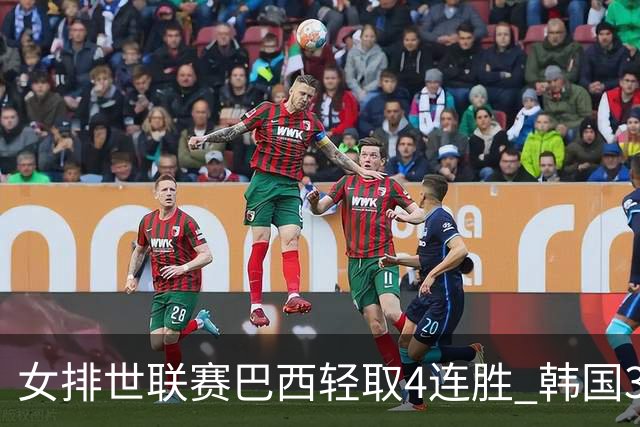 女排世联赛巴西轻取4连胜 韩国3-1泰国终结30连败