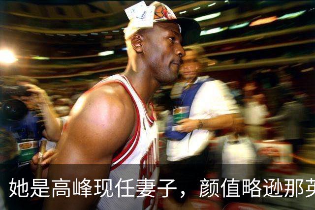她是高峰现任妻子，颜值略逊那英，一家三口住北京郊区生活宁静