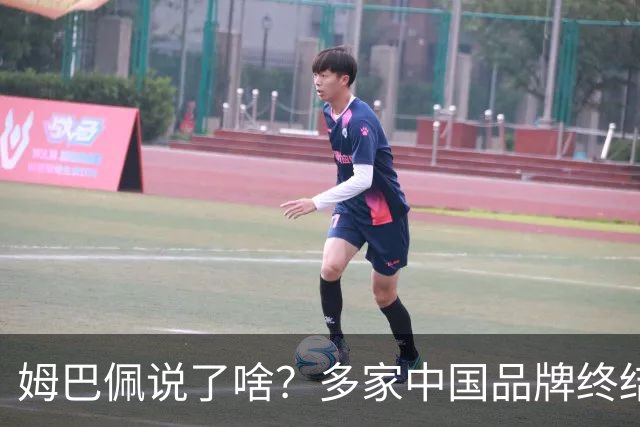 姆巴佩说了啥？多家中国品牌终结合作，他会损失多少钱？或面临巨额赔偿