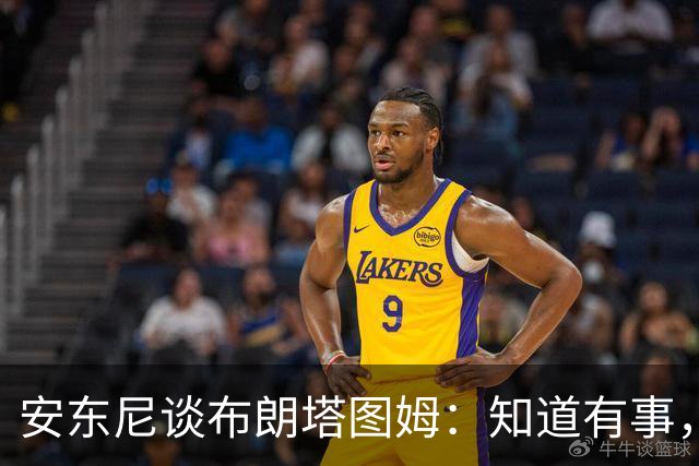 安东尼谈布朗塔图姆：知道有事，没想到会走到这一步