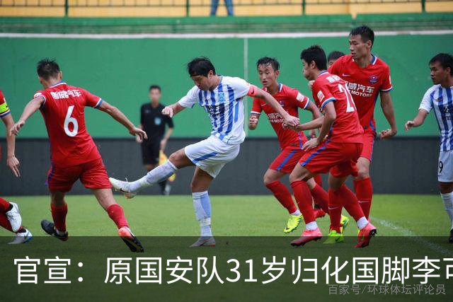 官宣：原国安队31岁归化国脚李可加盟上海申花