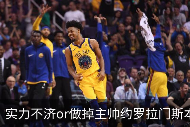 实力不济or做掉主帅?约罗拉门斯本场送礼 海文灾难发挥多次直接送
