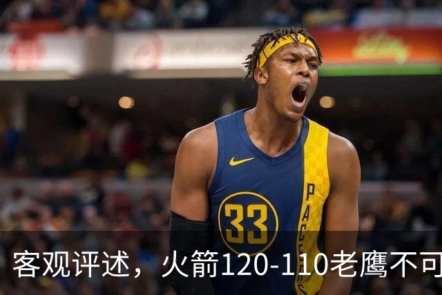 客观评述，火箭120-110老鹰不可怕，可怕的是赛后爆出三大喜讯