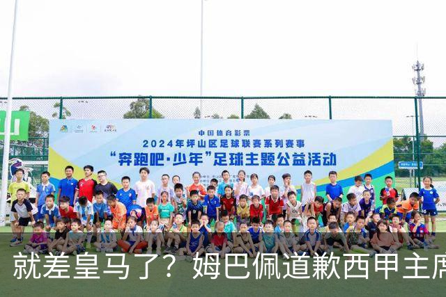 就差皇马了？姆巴佩道歉西甲主席会面驻华大使，愿意寻求解决措施