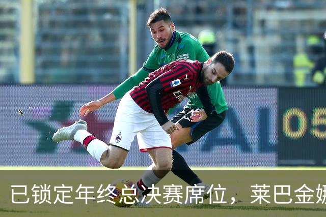 已锁定年终总决赛席位，莱巴金娜为何还要连打两站？