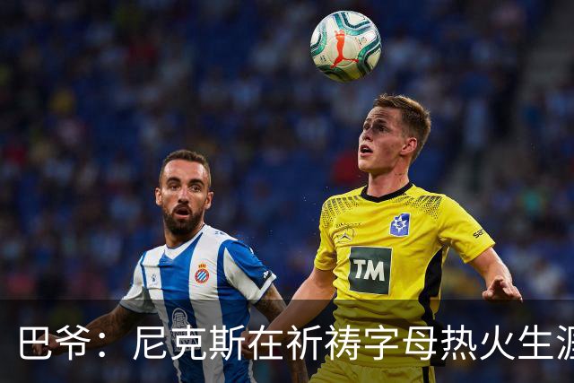 巴爷：尼克斯在祈祷字母热火生涯失败，好用唐斯单换他