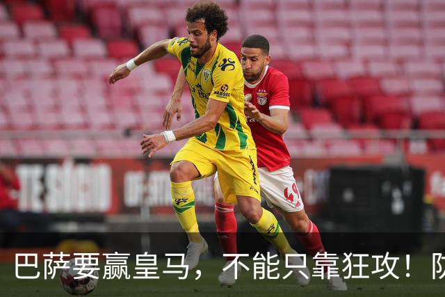 巴萨要赢皇马，不能只靠狂攻！防线表现才是真正的关键