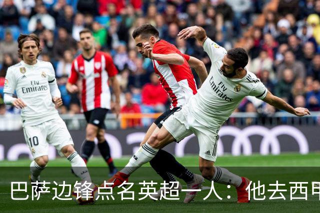 巴萨边锋点名英超一人：他去西甲照样能“做菜”