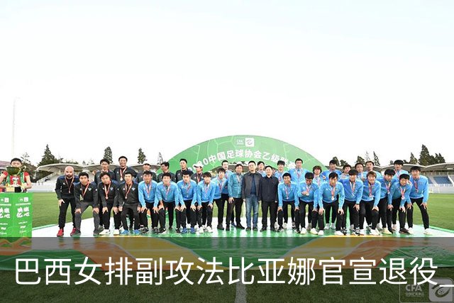巴西女排副攻法比亚娜官宣退役 四战奥运两夺金牌