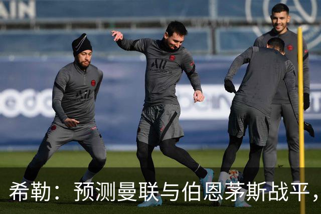 希勒：预测曼联与伯恩茅斯战平，若是平局对卡里克毫无意义