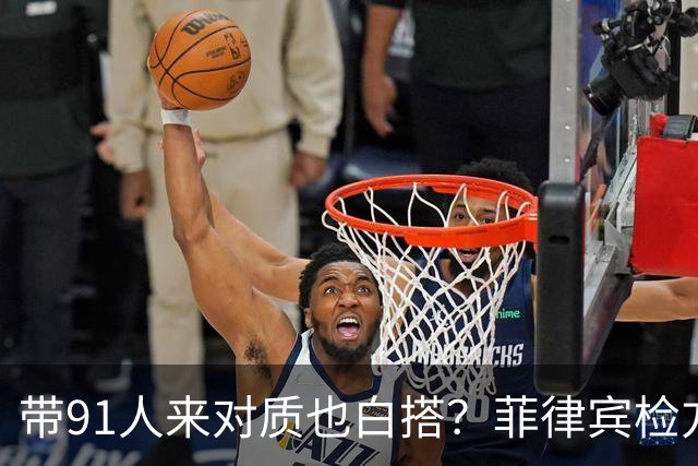 带91人来对质也白搭？菲律宾检方甩出国家铁账：萨拉搬神仙也没用