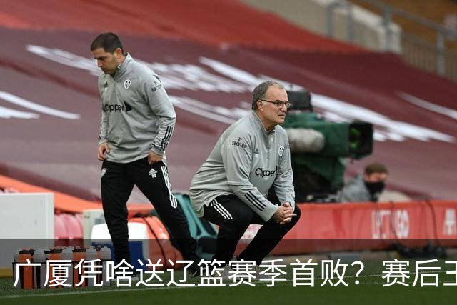 广厦凭啥送辽篮赛季首败？赛后王博给出答案，乌戈指出2大差距