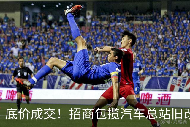 底价成交！招商包揽汽车总站旧改！