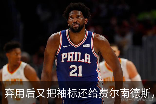 弃用后又把袖标还给费尔南德斯，卡里克：不需要任何人保证
