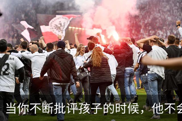 当你不断批评孩子的时候，他不会停止爱你，但是他会停止爱自己