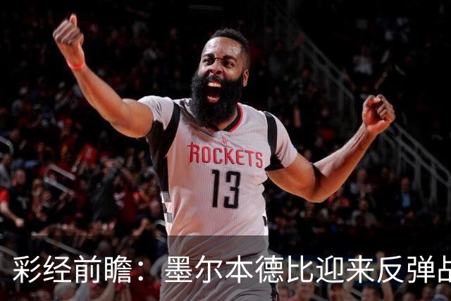 彩经前瞻：墨尔本德比迎来反弹战，墨尔本胜利冲击对墨城三连胜