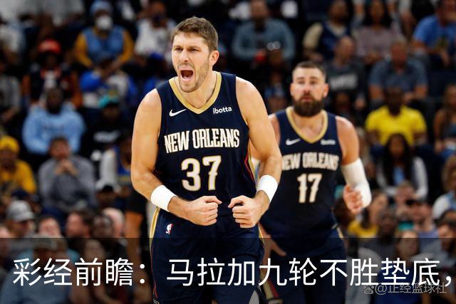 彩经前瞻：马拉加九轮不胜垫底，阿拉维斯主场三分在望