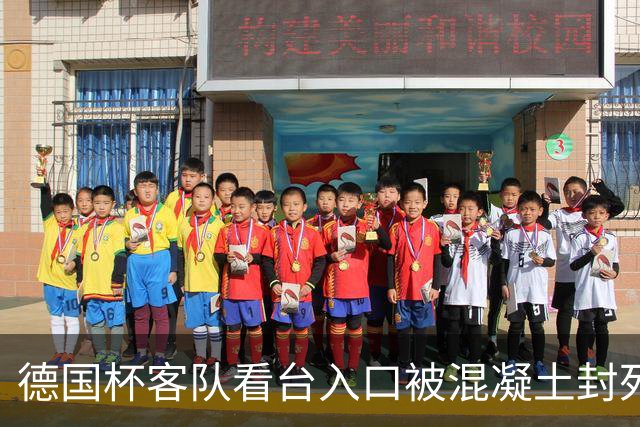 德国杯客队看台入口被混凝土封死，主队球迷被指所为