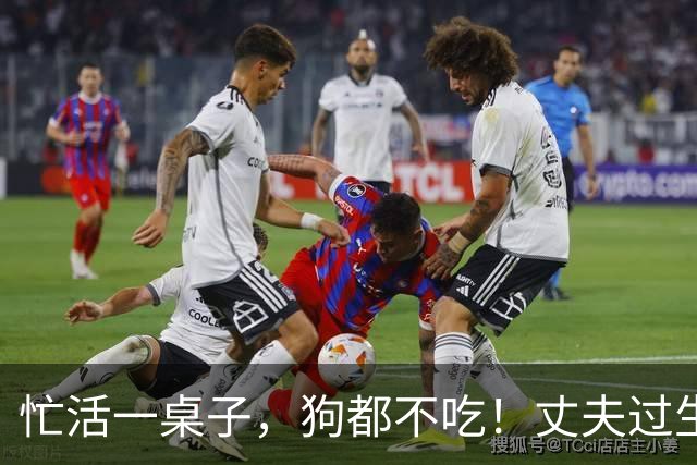 忙活一桌子，狗都不吃！丈夫过生日，妻子自我感动 ，网友吐槽