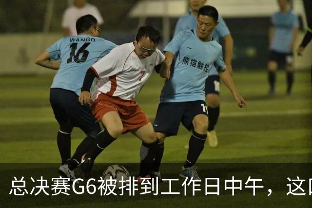 总决赛G6被排到工作日中午，这口锅该谁背？