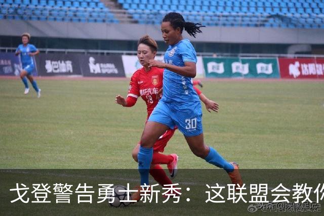 戈登警告勇士新秀：这联盟会教你做人
