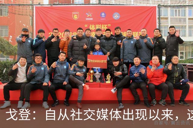 戈登：自从社交媒体出现以来，这个世界变得越来越糟