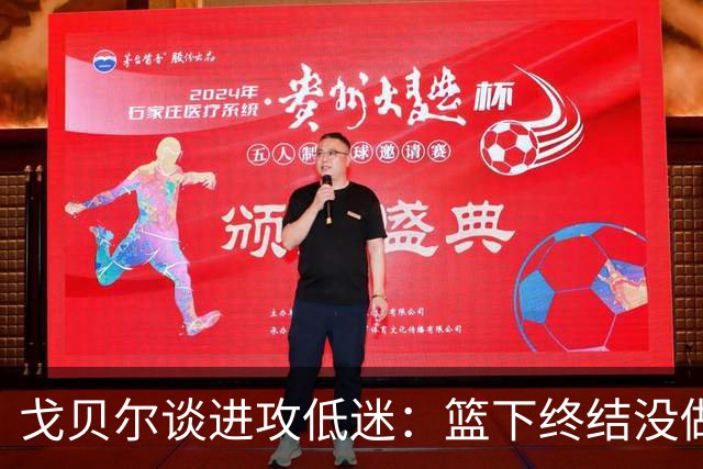 戈贝尔谈进攻低迷：篮下终结没做好，只能继续埋头苦练