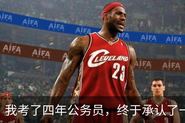 我考了四年公务员，终于承认了一个残酷的现实：我永远考不上